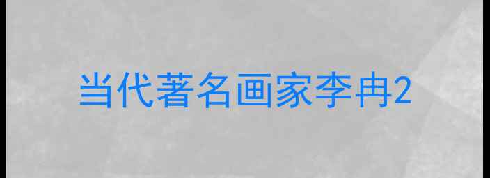 图片 当代著名画家李冉2