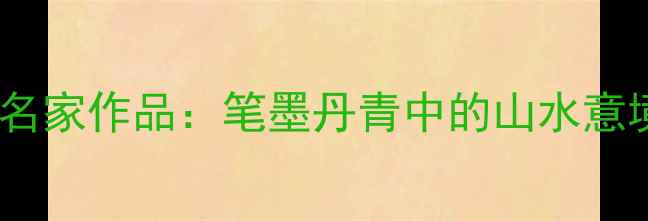 图片 当代陈姓书法名家作品：笔墨丹青中的山水意境与艺术传承1