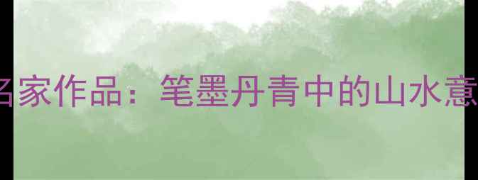 图片 当代陈姓书法名家作品：笔墨丹青中的山水意境与艺术传承2