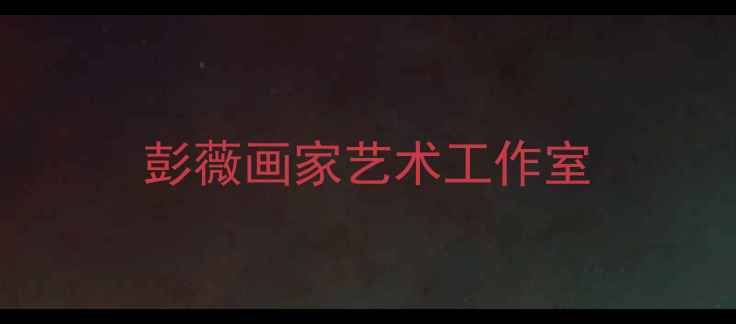 图片 彭薇画家艺术工作室