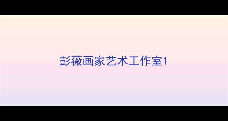 图片 彭薇画家艺术工作室1