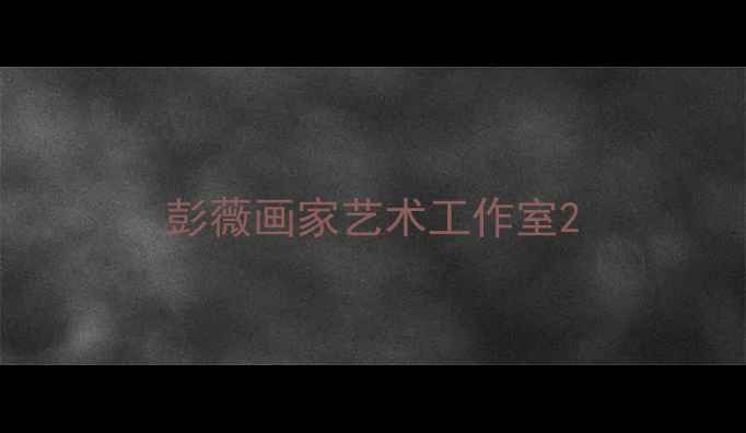 图片 彭薇画家艺术工作室2