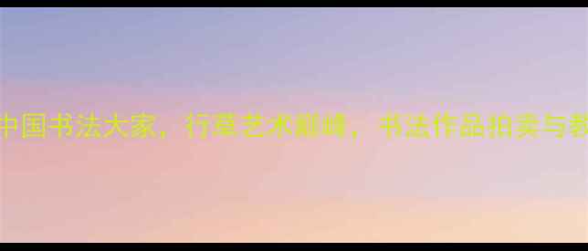 图片 徐墨然：中国书法大家，行草艺术巅峰，书法作品拍卖与教学全攻略