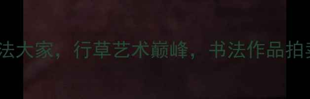 图片 徐墨然：中国书法大家，行草艺术巅峰，书法作品拍卖与教学全攻略1