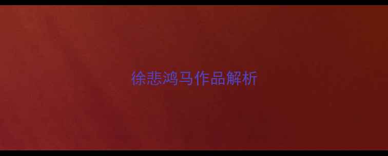 图片 徐悲鸿马作品解析