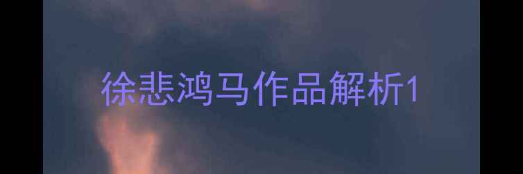 图片 徐悲鸿马作品解析1