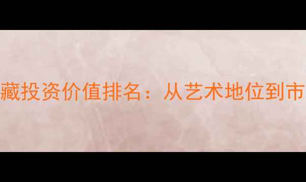 图片 徐惠君书法作品收藏投资价值排名：从艺术地位到市场行情的深度分析