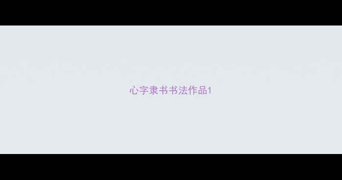 图片 心字隶书书法作品1