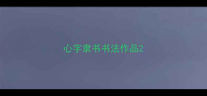 图片 心字隶书书法作品2