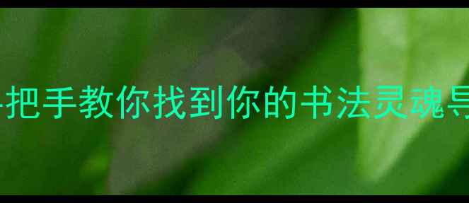 图片 必看！中国书法家推荐+查询指南手把手教你找到你的书法灵魂导师✍️书法入门文化传承国风美学
