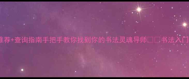 图片 必看！中国书法家推荐+查询指南手把手教你找到你的书法灵魂导师✍️书法入门文化传承国风美学2