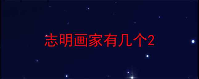 图片 志明画家有几个2