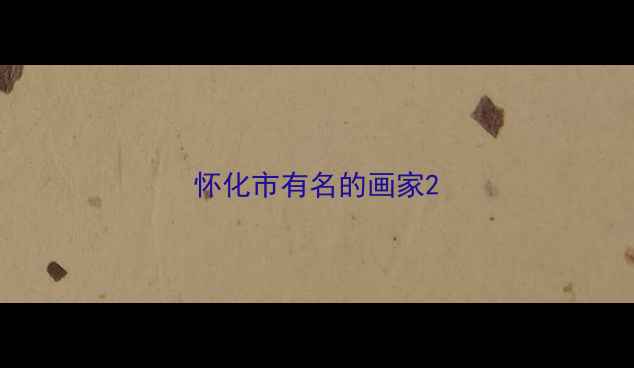 图片 怀化市有名的画家2