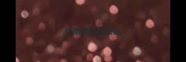 图片 怀素唐代书法家