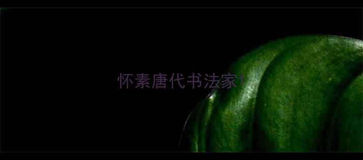 图片 怀素唐代书法家1