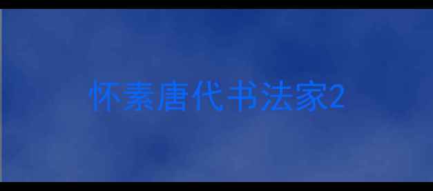 图片 怀素唐代书法家2