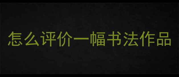 图片 怎么评价一幅书法作品