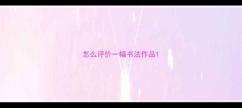 图片 怎么评价一幅书法作品1