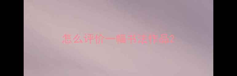 图片 怎么评价一幅书法作品2