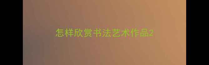 图片 怎样欣赏书法艺术作品2