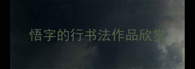图片 悟字的行书法作品欣赏