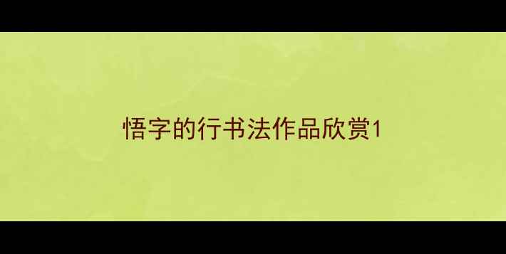 图片 悟字的行书法作品欣赏1