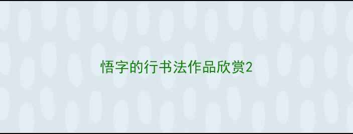 图片 悟字的行书法作品欣赏2