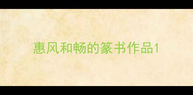 图片 惠风和畅的篆书作品1