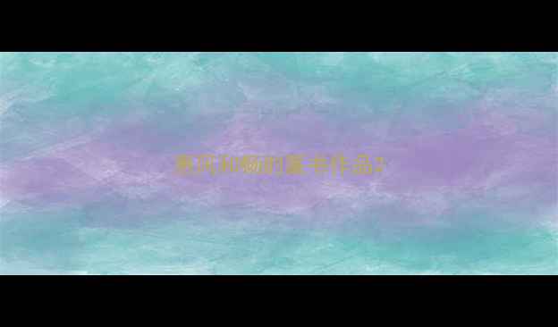 图片 惠风和畅的篆书作品2
