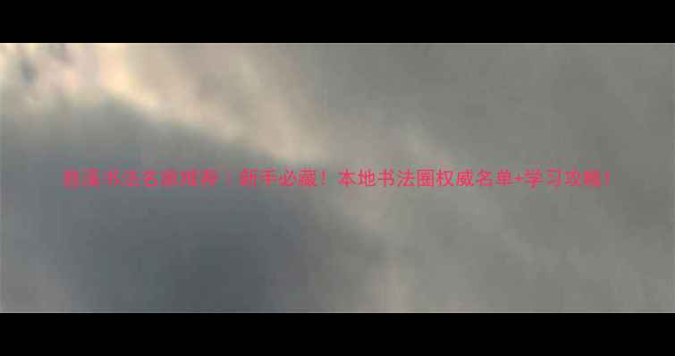 图片 慈溪书法名家推荐｜新手必藏！本地书法圈权威名单+学习攻略1