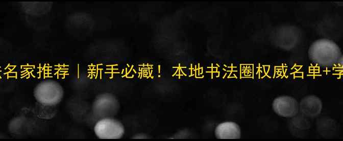 图片 慈溪书法名家推荐｜新手必藏！本地书法圈权威名单+学习攻略2