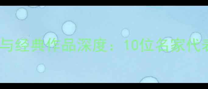 图片 慧行草书法艺术价值与经典作品深度：10位名家代表作赏读与收藏指南2