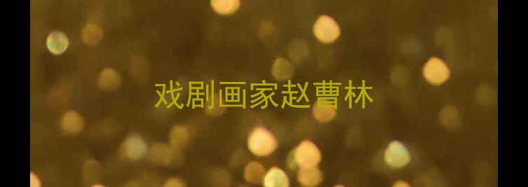 图片 戏剧画家赵曹林