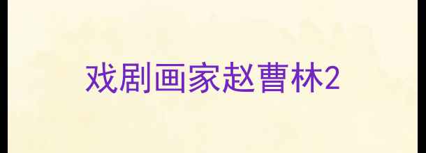 图片 戏剧画家赵曹林2