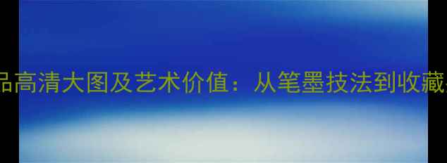 图片 成亲王秋兴书法作品高清大图及艺术价值：从笔墨技法到收藏鉴赏的全方位解读1