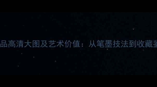 图片 成亲王秋兴书法作品高清大图及艺术价值：从笔墨技法到收藏鉴赏的全方位解读2