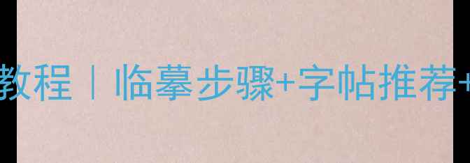 图片 成亲王行书入门教程｜临摹步骤+字帖推荐+书法工具全攻略