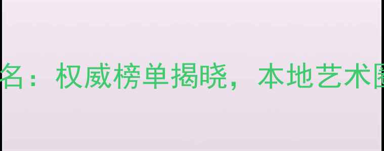 图片 成都书法名家排名：权威榜单揭晓，本地艺术圈背后的实力派1