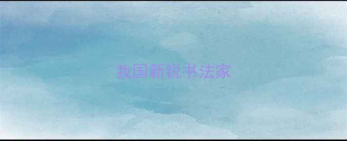 图片 我国新锐书法家