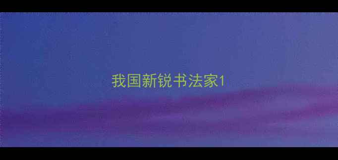 图片 我国新锐书法家1