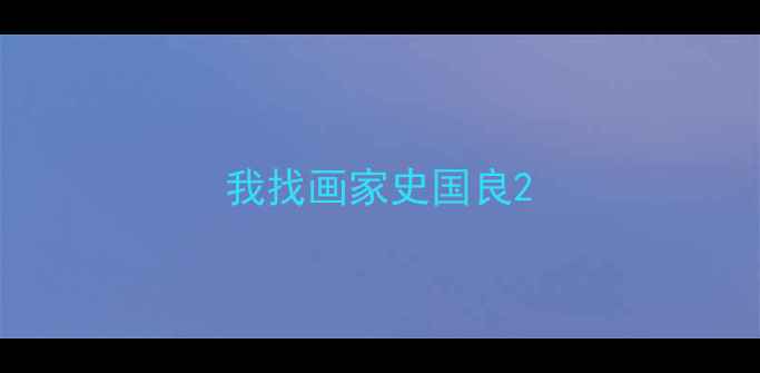 图片 我找画家史国良2
