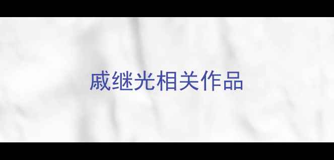 图片 戚继光相关作品