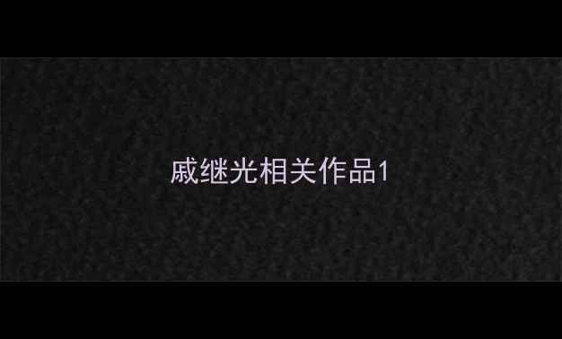 图片 戚继光相关作品1