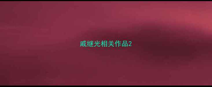 图片 戚继光相关作品2