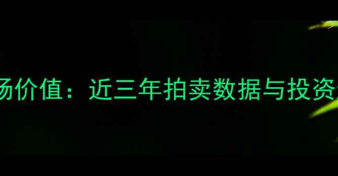 图片 戴振宇书法市场价值：近三年拍卖数据与投资趋势深度报告1