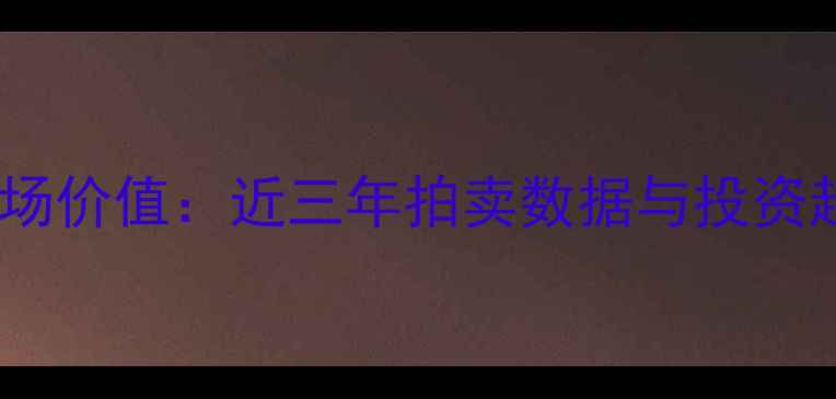 图片 戴振宇书法市场价值：近三年拍卖数据与投资趋势深度报告2
