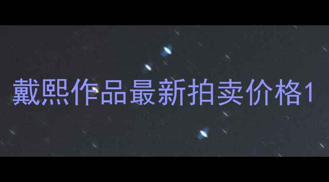 图片 戴熙作品最新拍卖价格1