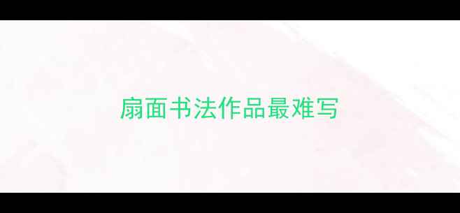 图片 扇面书法作品最难写