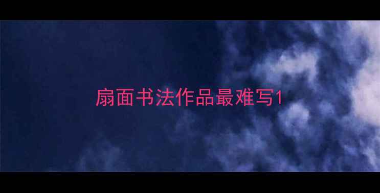 图片 扇面书法作品最难写1