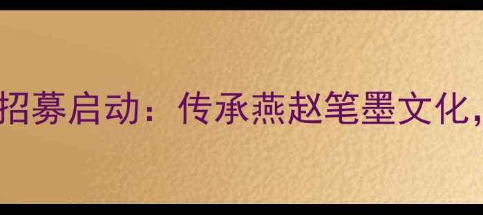 图片 承德书法家协会度会员招募启动：传承燕赵笔墨文化，诚邀书法爱好者加入1